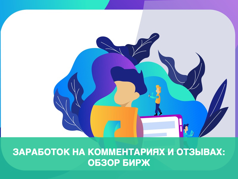 Заработок на комментариях и отзывах