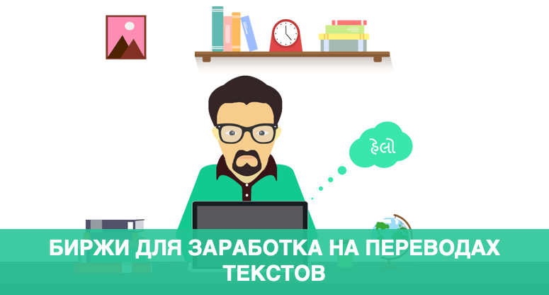 биржи для заработка на переводах